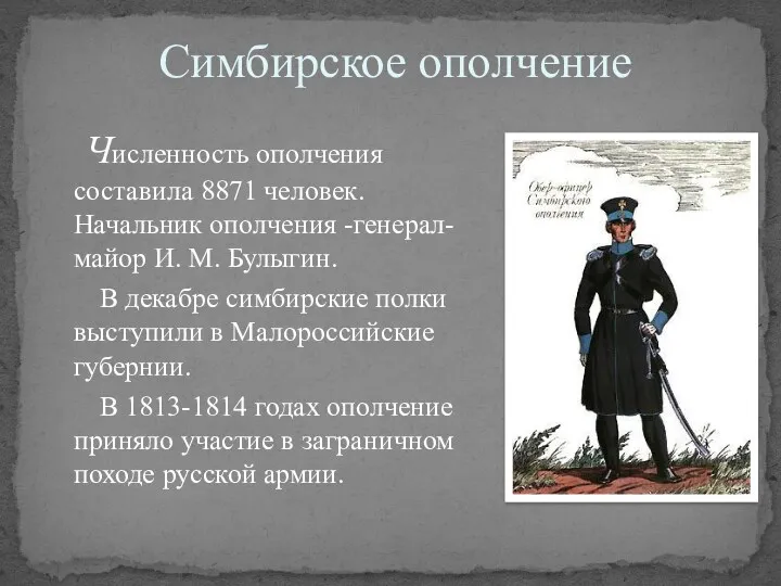 Симбирское ополчение Численность ополчения составила 8871 человек. Начальник ополчения -генерал-майор