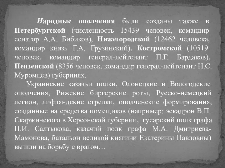 Народные ополчения были созданы также в Петербургской (численность 15439 человек,