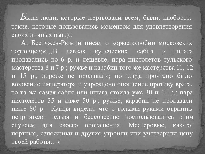 Были люди, которые жертвовали всем, были, наоборот, такие, которые пользовались