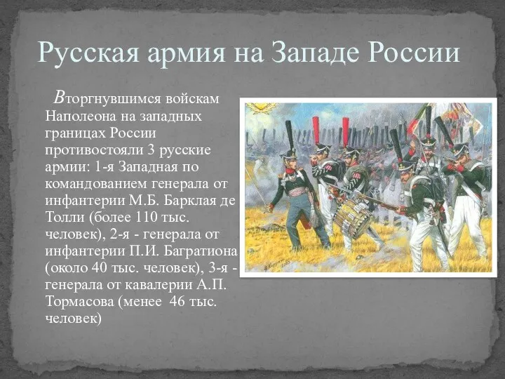 Русская армия на Западе России Вторгнувшимся войскам Наполеона на западных