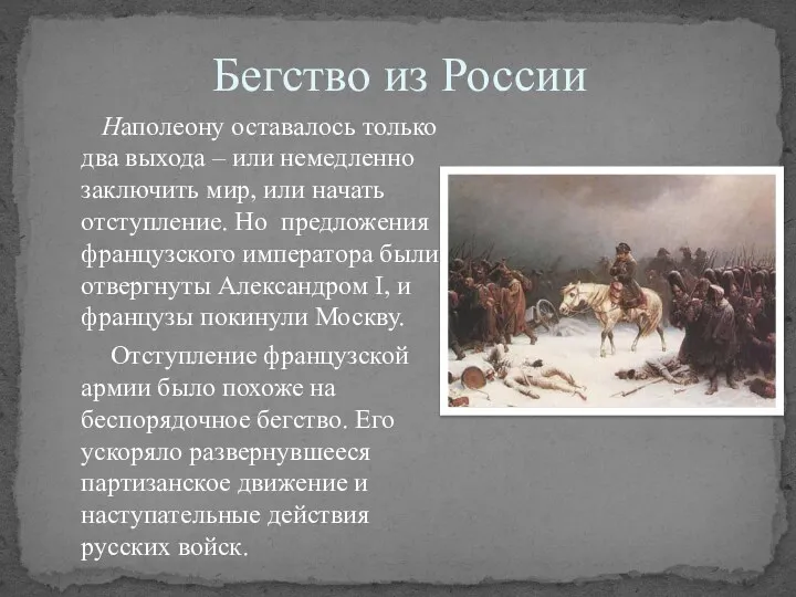 Бегство из России Наполеону оставалось только два выхода – или