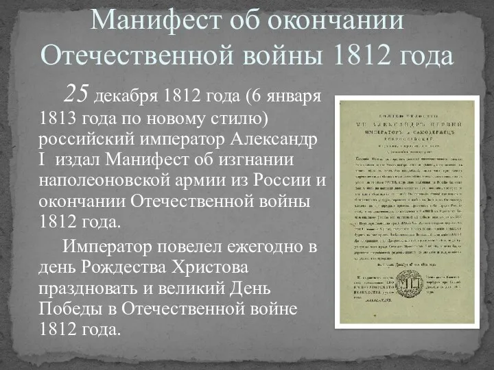 Манифест об окончании Отечественной войны 1812 года 25 декабря 1812