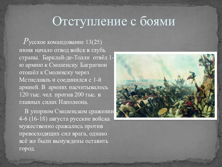 Отступление с боями Русское командование 13(25) июня начало отвод войск