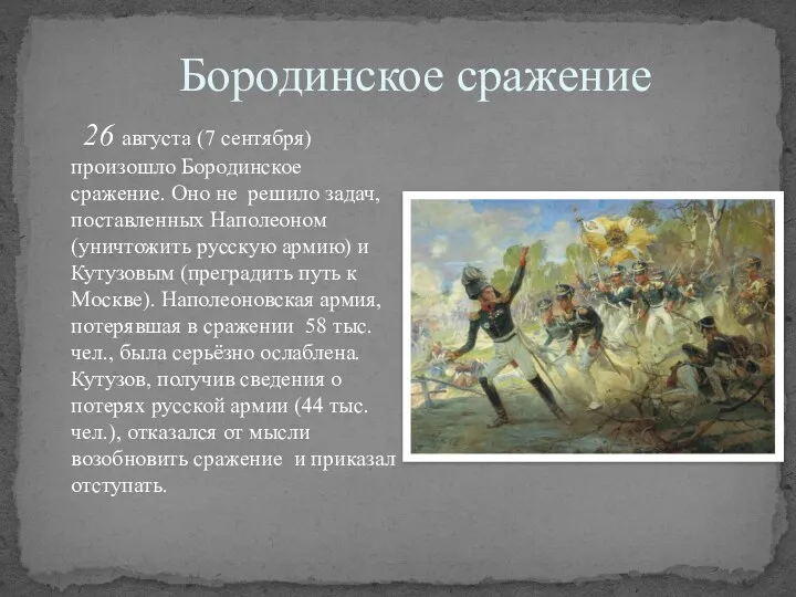 Бородинское сражение 26 августа (7 сентября) произошло Бородинское сражение. Оно