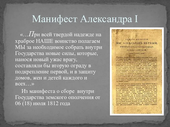 Манифест Александра I «…При всей твердой надежде на храброе НАШЕ