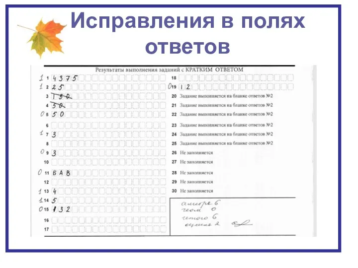 Исправления в полях ответов