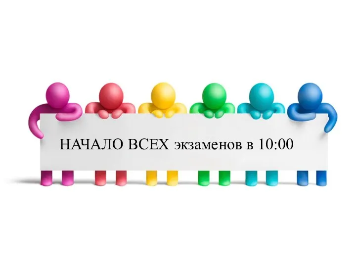 НАЧАЛО ВСЕХ экзаменов в 10:00