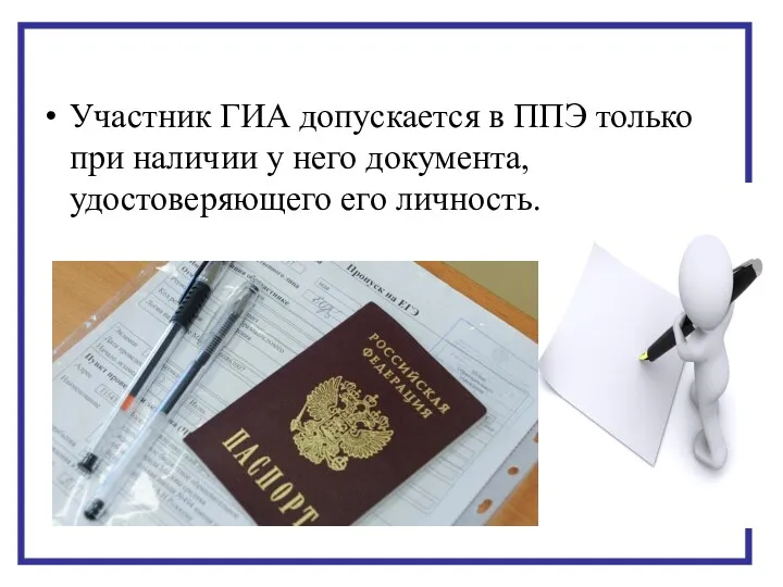 Участник ГИА допускается в ППЭ только при наличии у него документа, удостоверяющего его личность.