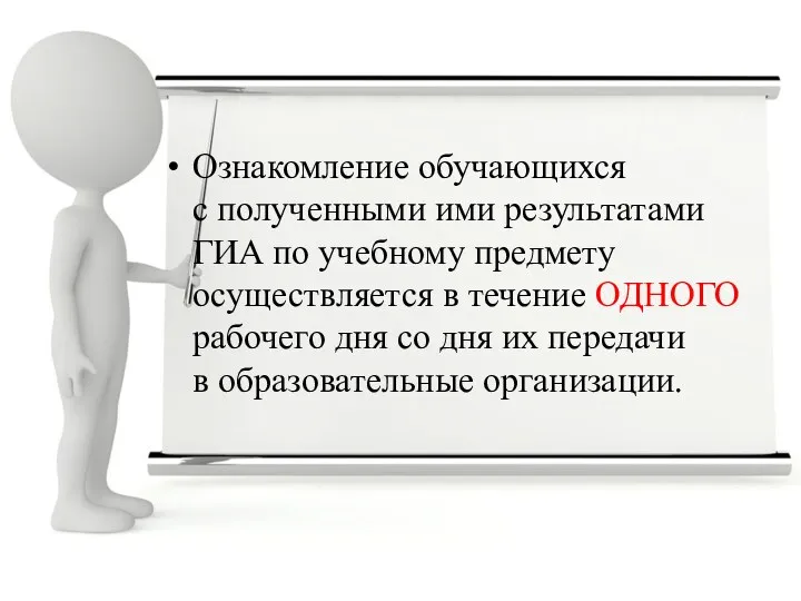 Ознакомление обучающихся с полученными ими результатами ГИА по учебному предмету