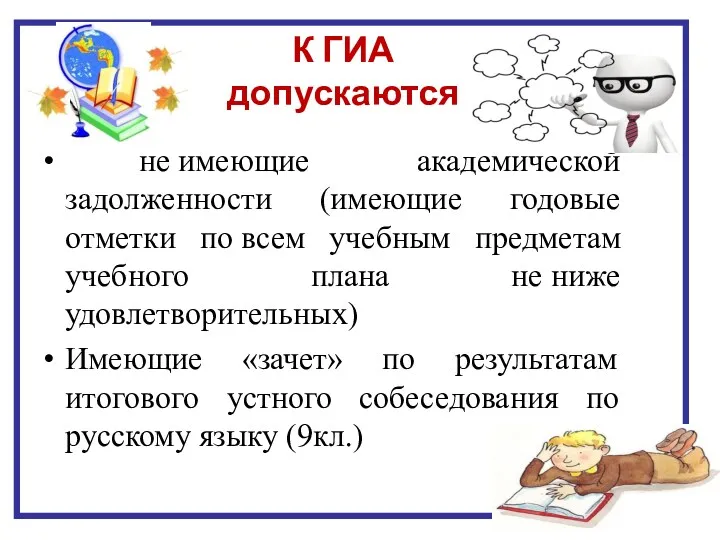 не имеющие академической задолженности (имеющие годовые отметки по всем учебным