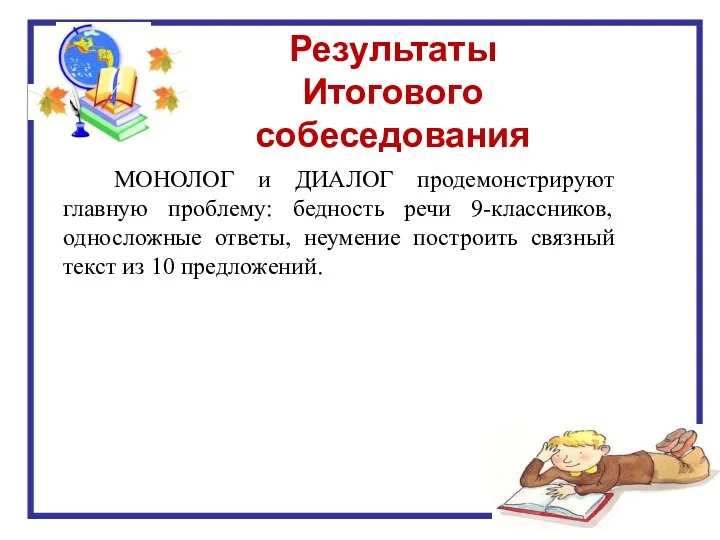 Результаты Итогового собеседования МОНОЛОГ и ДИАЛОГ продемонстрируют главную проблему: бедность