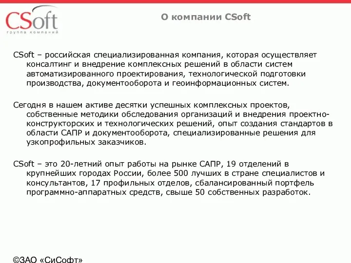 ©ЗАО «СиСофт» О компании CSoft CSoft – российская специализированная компания, которая осуществляет консалтинг