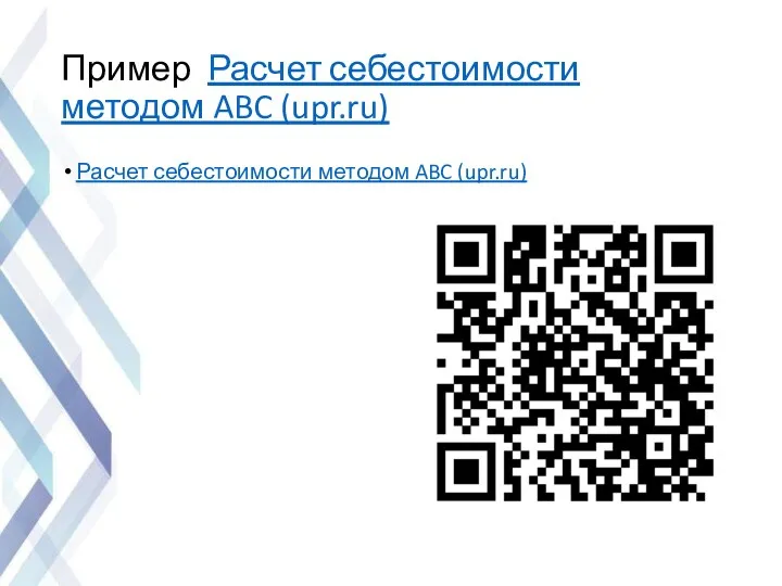 Пример Расчет себестоимости методом ABC (upr.ru) Расчет себестоимости методом ABC (upr.ru)