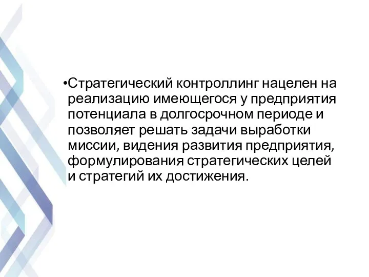 Стратегический контроллинг нацелен на реализацию имеющегося у предприятия потенциала в