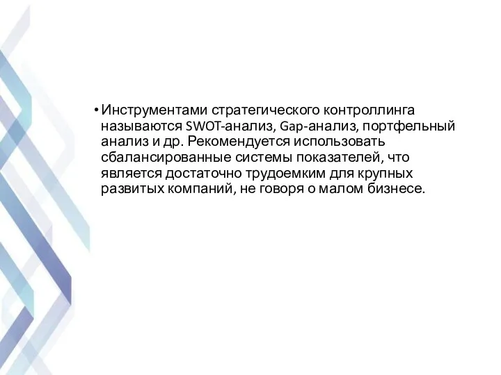 Инструментами стратегического контроллинга называются SWOT-анализ, Gap-анализ, портфельный анализ и др.