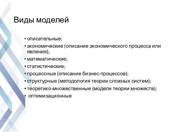 Виды моделей описательные; экономические (описание экономического процесса или явления); математические;