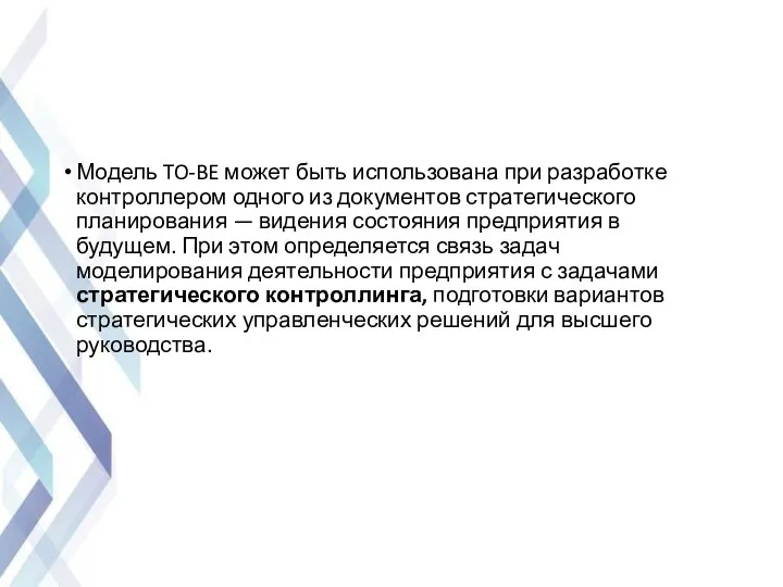 Модель TO-BE может быть использована при разработке контроллером одного из