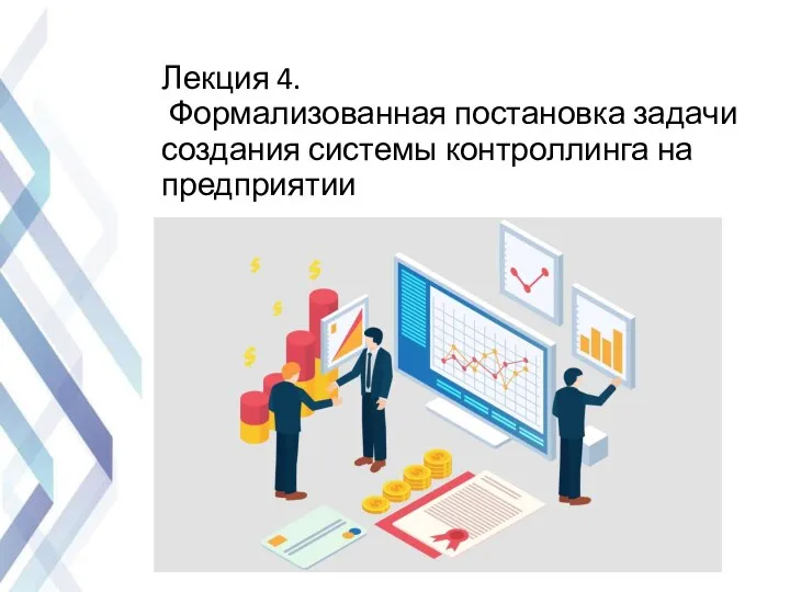 Лекция 4. Формализованная постановка задачи создания системы контроллинга на предприятии