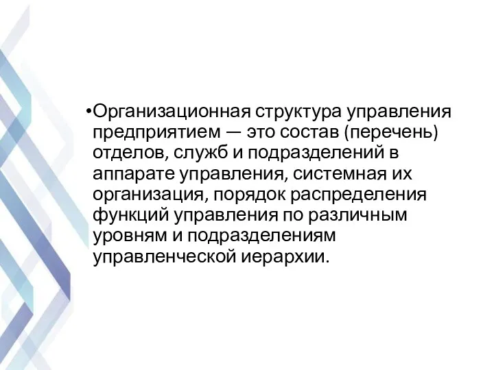 Организационная структура управления предприятием — это состав (перечень) отделов, служб