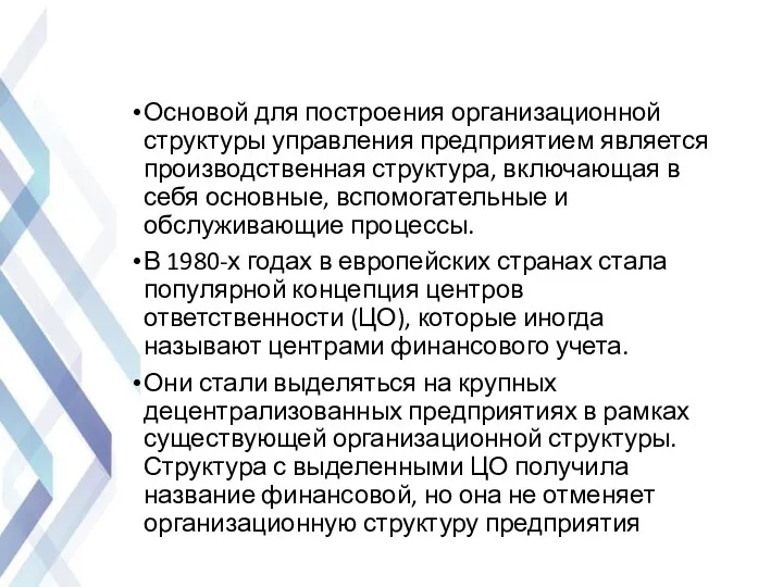 Основой для построения организационной структуры управления предприятием является производственная структура,