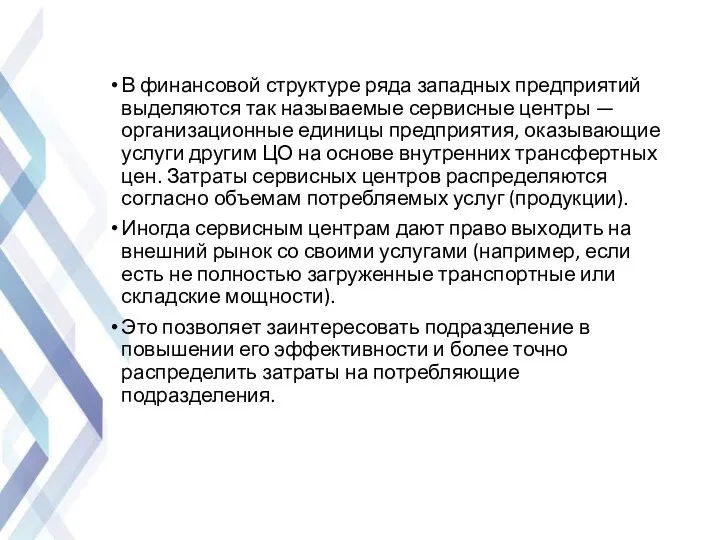 В финансовой структуре ряда западных предприятий выделяются так называемые сервисные