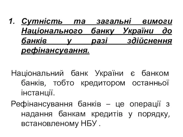 Сутність та загальні вимоги Національного банку України до банків у
