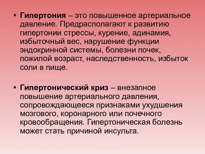 Гипертония – это повышенное артериальное давление. Предрасполагают к развитию гипертонии стрессы, курение, адинамия,