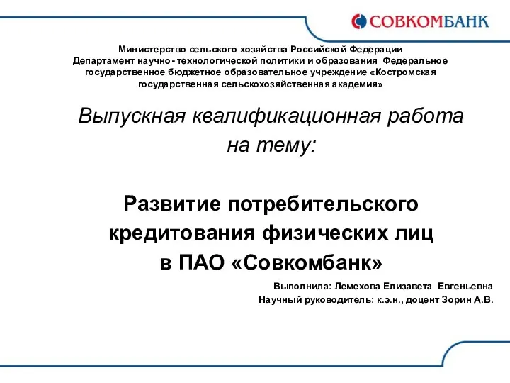 Развитие потребительского кредитования физических лиц в ПАО Совкомбанк