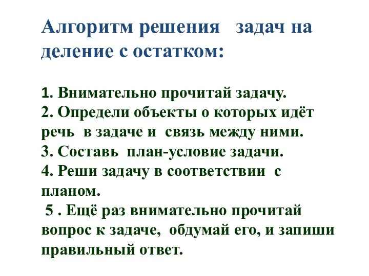 Алгоритм решения задач на деление с остатком: 1. Внимательно прочитай