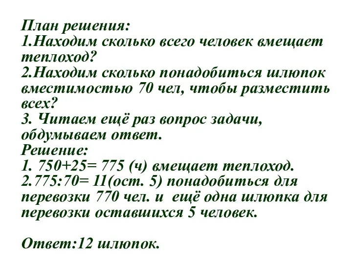 План решения: 1.Находим сколько всего человек вмещает теплоход? 2.Находим сколько