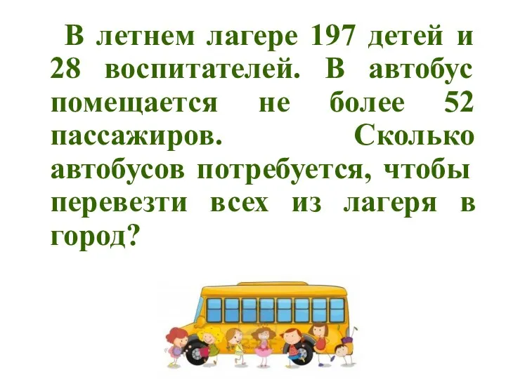 В летнем лагере 197 детей и 28 воспитателей. В автобус