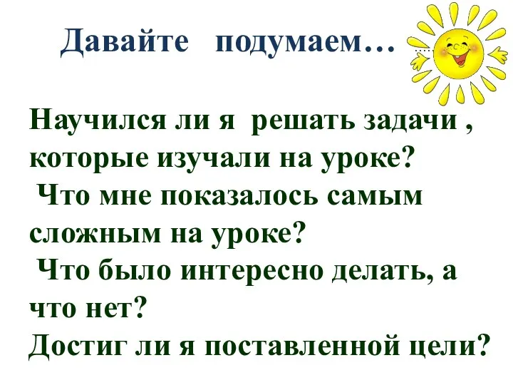 Давайте подумаем… ……. Научился ли я решать задачи , которые