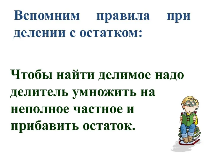 Вспомним правила при делении с остатком: Чтобы найти делимое надо