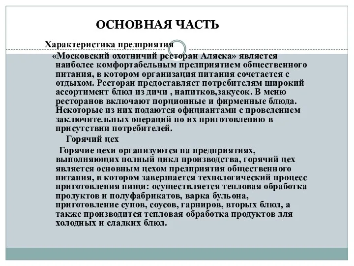 ОСНОВНАЯ ЧАСТЬ Характеристика предприятия «Московский охотничий ресторан Аляска» является наиболее