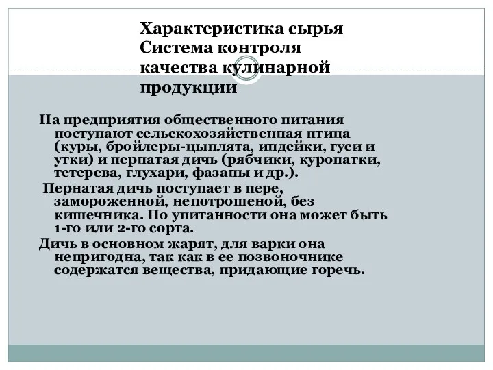 На предприятия общественного питания поступают сельскохозяйственная птица (куры, бройлеры-цыплята, индейки,