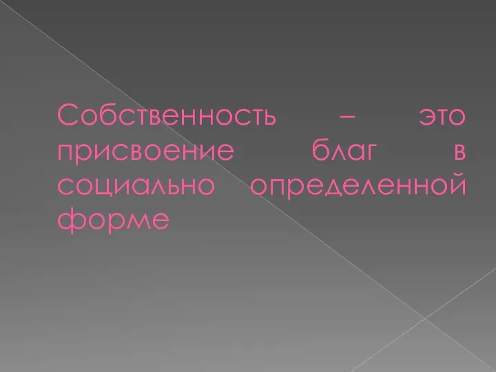 Собственность – это присвоение благ в социально определенной форме