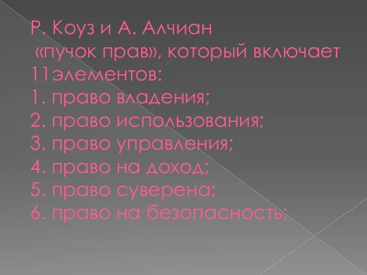 Р. Коуз и А. Алчиан «пучок прав», который включает 11элементов: