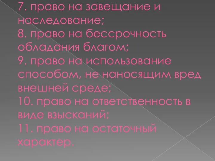 7. право на завещание и наследование; 8. право на бессрочность