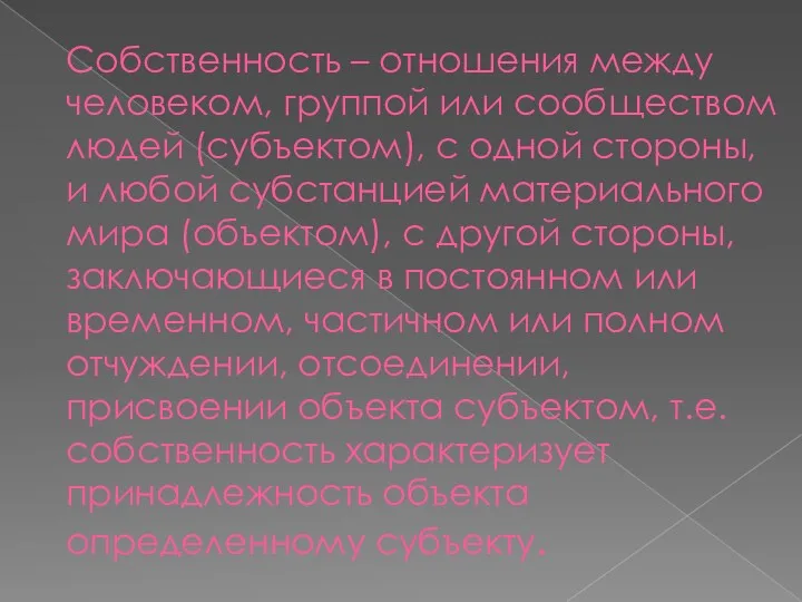 Собственность – отношения между человеком, группой или сообществом людей (субъектом),