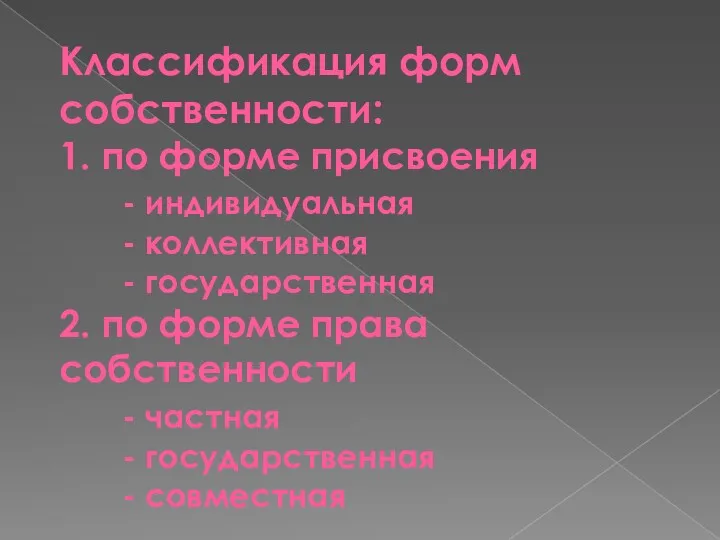 Классификация форм собственности: 1. по форме присвоения - индивидуальная -