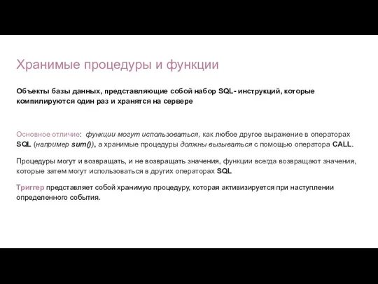 Хранимые процедуры и функции Объекты базы данных, представляющие собой набор