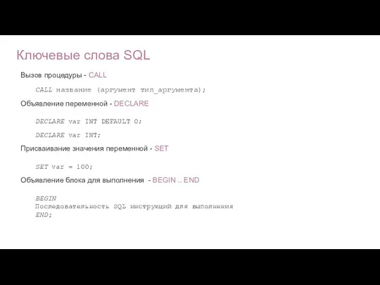 Вызов процедуры - CALL CALL название (аргумент тип_аргумента); Объявление переменной