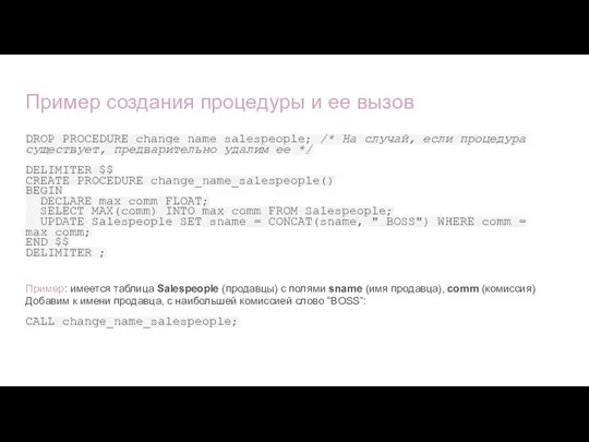 DROP PROCEDURE change_name_salespeople; /* На случай, если процедура существует, предварительно