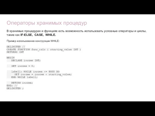 Операторы хранимых процедур В хранимых процедурах и функциях есть возможность