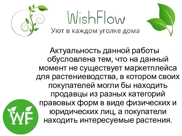 Актуальность данной работы обусловлена тем, что на данный момент не