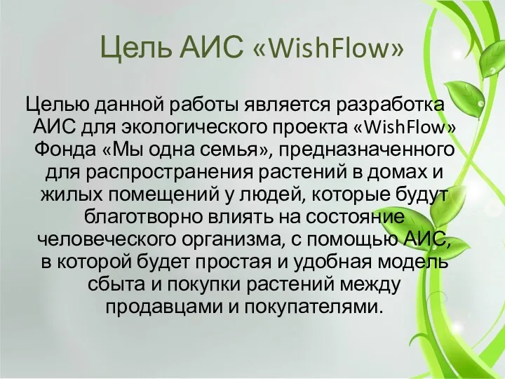 Цель АИС «WishFlow» Целью данной работы является разработка АИС для