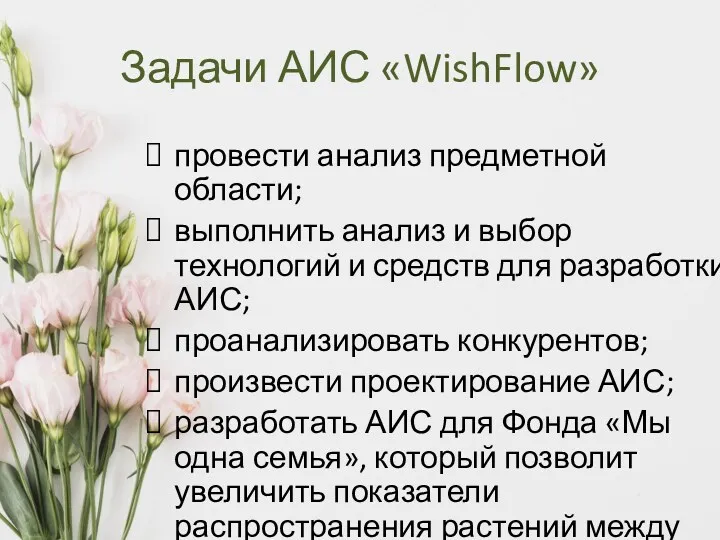 Задачи АИС «WishFlow» провести анализ предметной области; выполнить анализ и