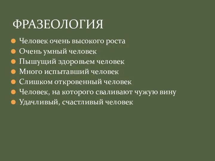 Человек очень высокого роста Очень умный человек Пышущий здоровьем человек