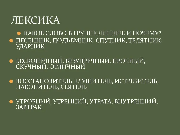 КАКОЕ СЛОВО В ГРУППЕ ЛИШНЕЕ И ПОЧЕМУ? ПЕСЕННИК, ПОДЪЕМНИК, СПУТНИК,