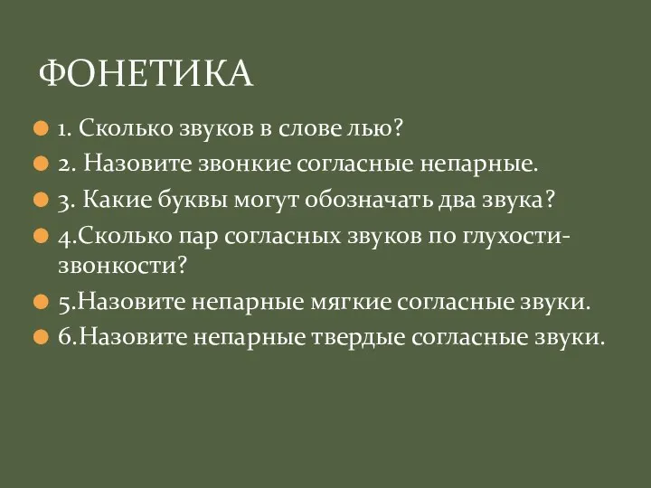 1. Сколько звуков в слове лью? 2. Назовите звонкие согласные